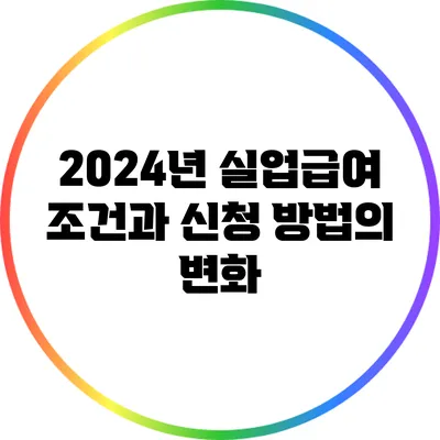 2024년 실업급여 조건과 신청 방법의 변화