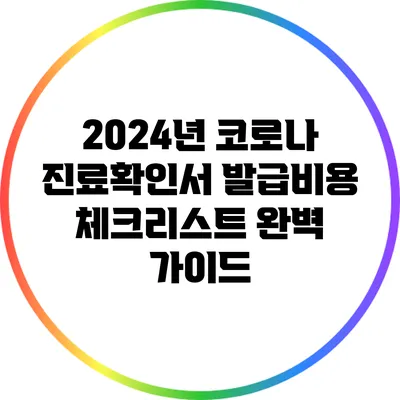 2024년 코로나 진료확인서 발급비용 체크리스트 완벽 가이드