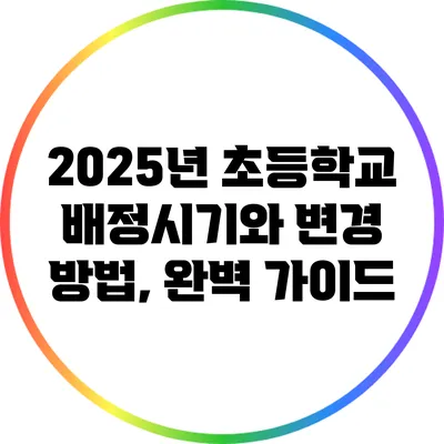 2025년 초등학교 배정시기와 변경 방법, 완벽 가이드