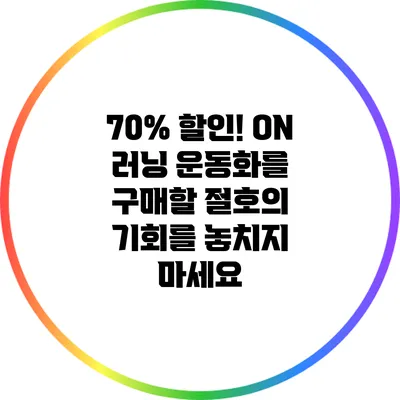 70% 할인! ON 러닝 운동화를 구매할 절호의 기회를 놓치지 마세요