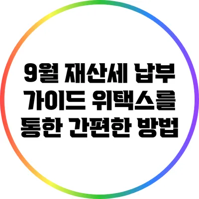 9월 재산세 납부 가이드: 위택스를 통한 간편한 방법