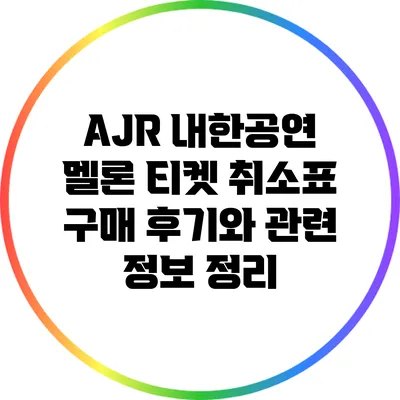 AJR 내한공연 멜론 티켓 취소표 구매 후기와 관련 정보 정리