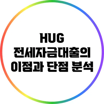 HUG 전세자금대출의 이점과 단점 분석