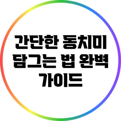 간단한 동치미 담그는 법 완벽 가이드