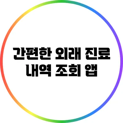 간편한 외래 진료 내역 조회 앱