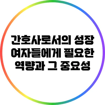 간호사로서의 성장: 여자들에게 필요한 역량과 그 중요성