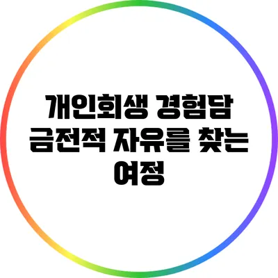 개인회생 경험담: 금전적 자유를 찾는 여정