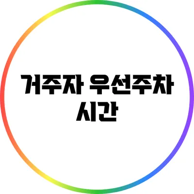 거주자 우선주차 시간
