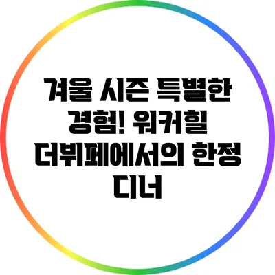 겨울 시즌 특별한 경험! 워커힐 더뷔페에서의 한정 디너