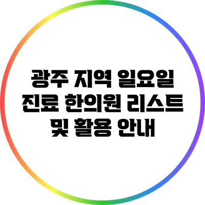 광주 지역 일요일 진료 한의원 리스트 및 활용 안내