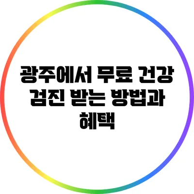 광주에서 무료 건강 검진 받는 방법과 혜택