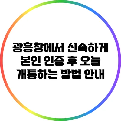 광흥창에서 신속하게 본인 인증 후 오늘 개통하는 방법 안내