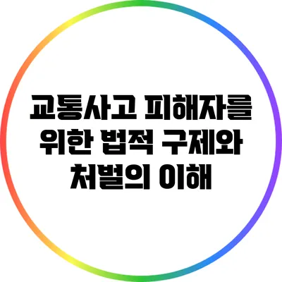 교통사고 피해자를 위한 법적 구제와 처벌의 이해