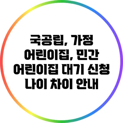 국공립, 가정 어린이집, 민간 어린이집 대기 신청 나이 차이 안내