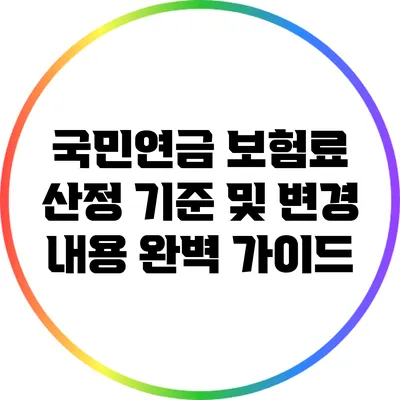 국민연금 보험료 산정 기준 및 변경 내용 완벽 가이드