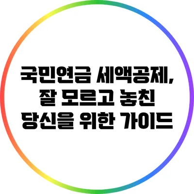 국민연금 세액공제, 잘 모르고 놓친 당신을 위한 가이드