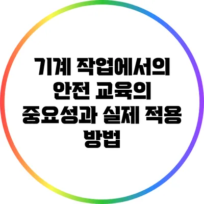 기계 작업에서의 안전: 교육의 중요성과 실제 적용 방법