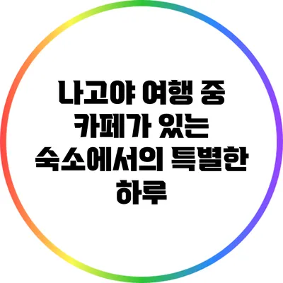 나고야 여행 중 카페가 있는 숙소에서의 특별한 하루