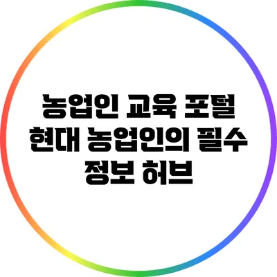 농업인 교육 포털: 현대 농업인의 필수 정보 허브