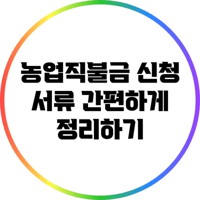 농업직불금 신청 서류 간편하게 정리하기