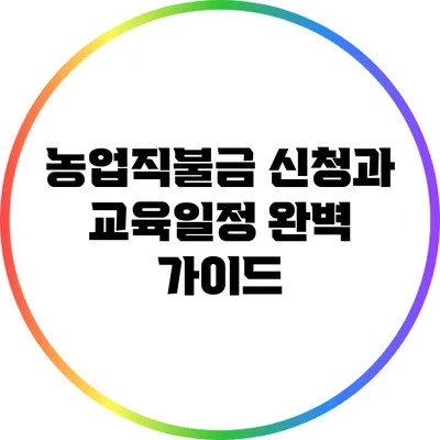 농업직불금 신청과 교육일정 완벽 가이드