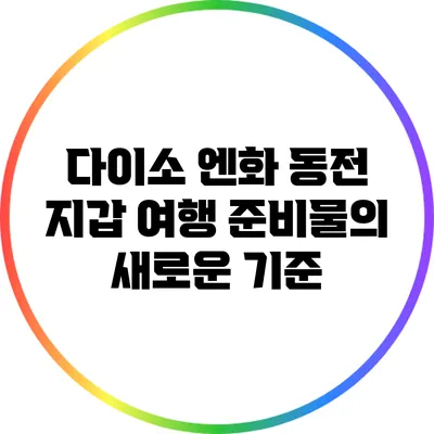 다이소 엔화 동전 지갑: 여행 준비물의 새로운 기준