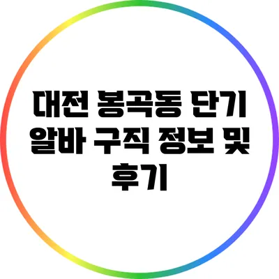 대전 봉곡동 단기 알바: 구직 정보 및 후기