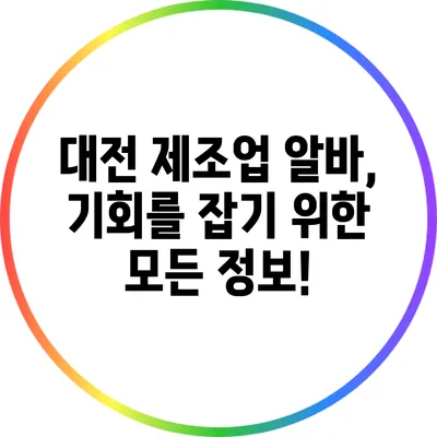 대전 제조업 알바, 기회를 잡기 위한 모든 정보!