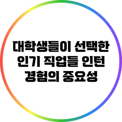 대학생들이 선택한 인기 직업들: 인턴 경험의 중요성