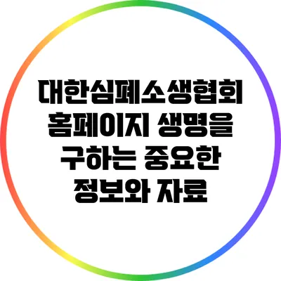 대한심폐소생협회 홈페이지: 생명을 구하는 중요한 정보와 자료