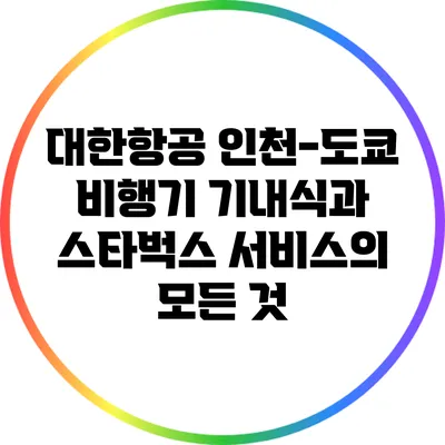 대한항공 인천-도쿄 비행기 기내식과 스타벅스 서비스의 모든 것