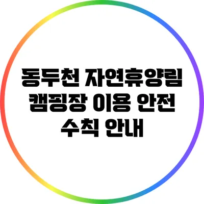 동두천 자연휴양림 캠핑장 이용 안전 수칙 안내