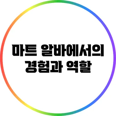 마트 알바에서의 경험과 역할