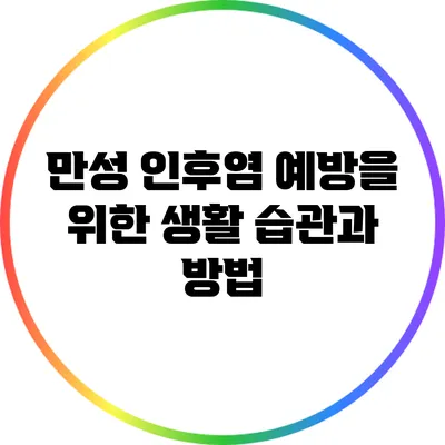 만성 인후염 예방을 위한 생활 습관과 방법