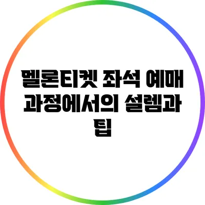 멜론티켓 좌석 예매 과정에서의 설렘과 팁