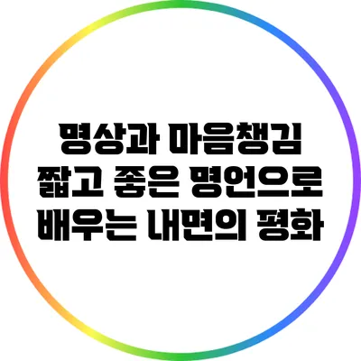 명상과 마음챙김: 짧고 좋은 명언으로 배우는 내면의 평화