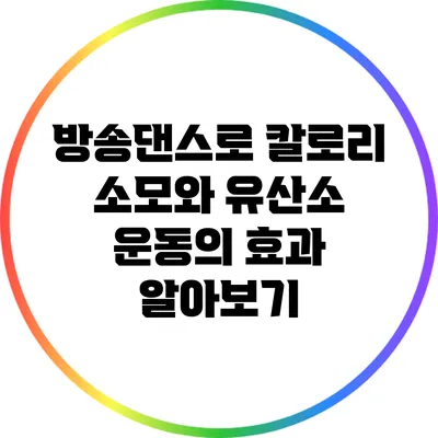방송댄스로 칼로리 소모와 유산소 운동의 효과 알아보기
