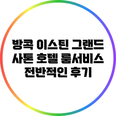 방콕 이스틴 그랜드 사톤 호텔 룸서비스 전반적인 후기