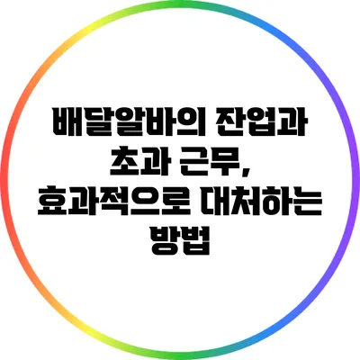 배달알바의 잔업과 초과 근무, 효과적으로 대처하는 방법