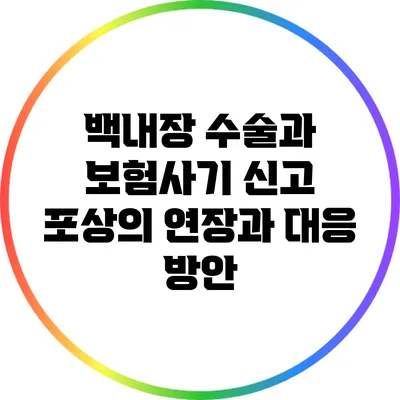 백내장 수술과 보험사기: 신고 포상의 연장과 대응 방안