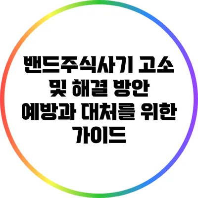 밴드주식사기 고소 및 해결 방안: 예방과 대처를 위한 가이드