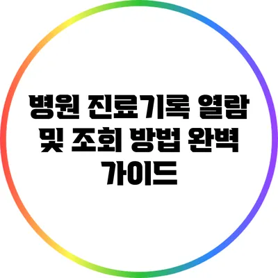 병원 진료기록 열람 및 조회 방법 완벽 가이드