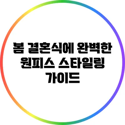 봄 결혼식에 완벽한 원피스 스타일링 가이드