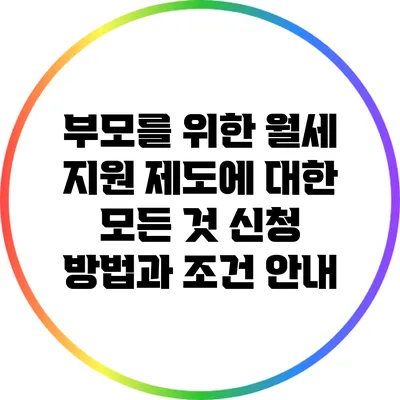 부모를 위한 월세 지원 제도에 대한 모든 것: 신청 방법과 조건 안내
