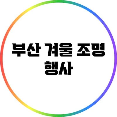 부산 겨울 조명 행사