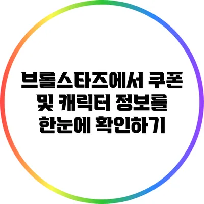 브롤스타즈에서 쿠폰 및 캐릭터 정보를 한눈에 확인하기