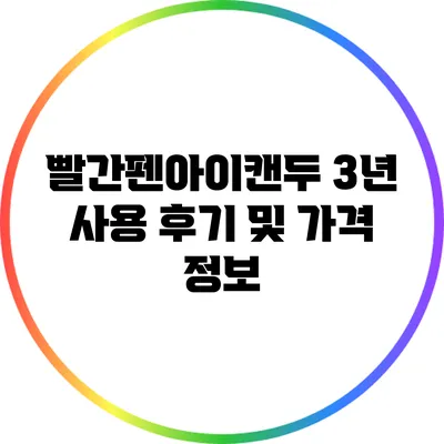 빨간펜아이캔두 3년 사용 후기 및 가격 정보