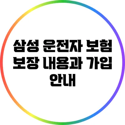 삼성 운전자 보험: 보장 내용과 가입 안내
