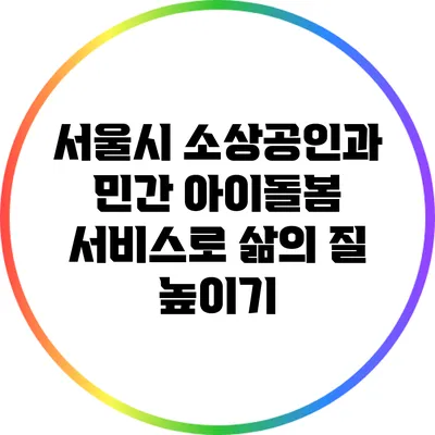 서울시 소상공인과 민간 아이돌봄 서비스로 삶의 질 높이기