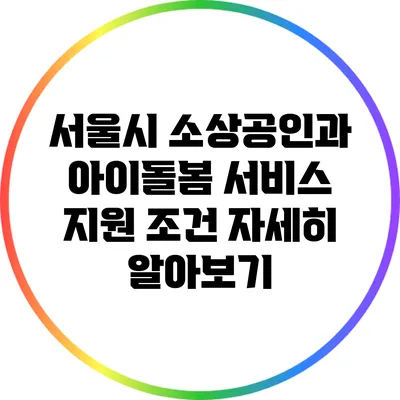 서울시 소상공인과 아이돌봄 서비스 지원 조건 자세히 알아보기